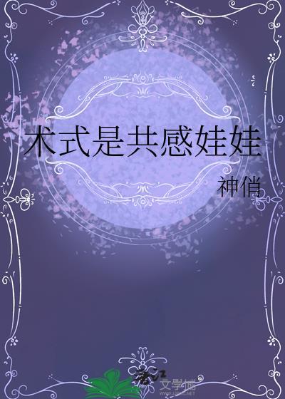 术式是共感娃娃作者神俏