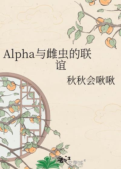 论alpha和此虫的适配性