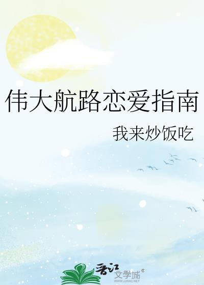 伟大航路恋爱指南免费阅读
