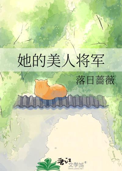 她的美人将军讲的什么故事