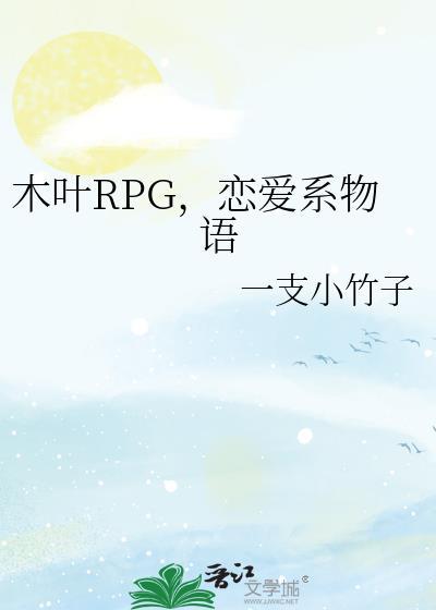 木叶rpg恋爱系物语