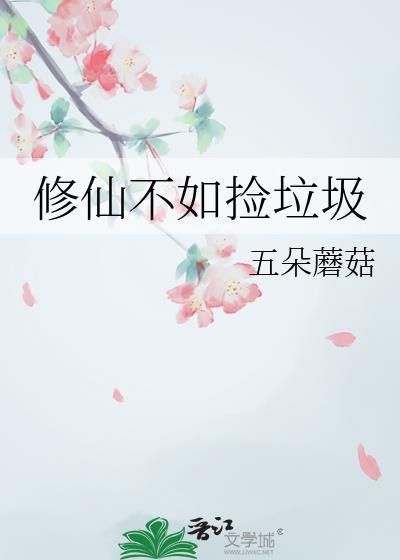 修仙不如玩基建免费阅读