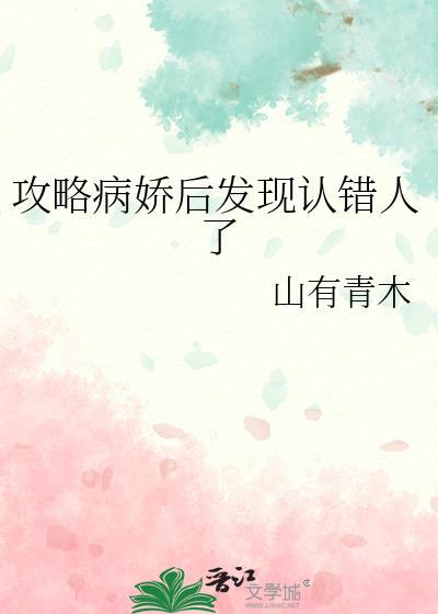 攻略病娇后发现认错人了百度