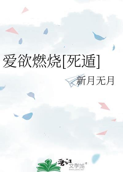 爱欲燃烧讲什么