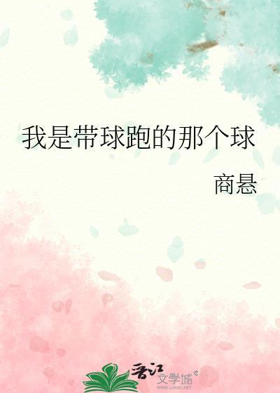 我是带球跑的那个球免费