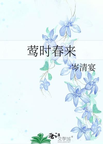 莺时春来by岑清宴百度