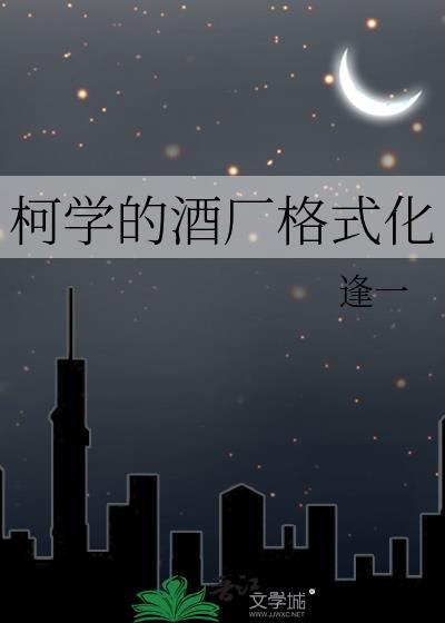柯学的酒厂格式化 逢一 免费