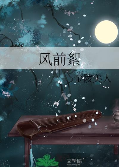 风前絮什么意思
