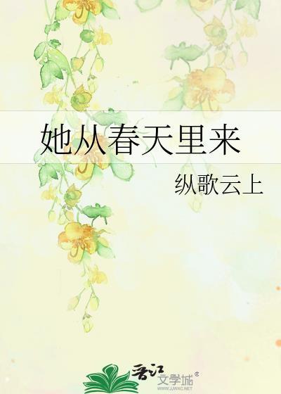 她从春天里来gl全文免费阅读无弹窗