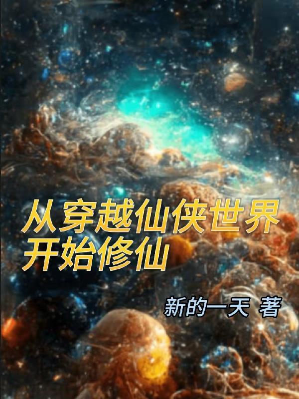 从仙侠世界归来百科