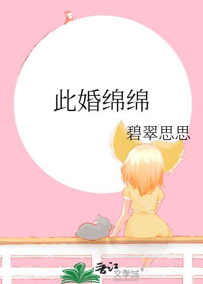 此婚绵绵txt百度资源