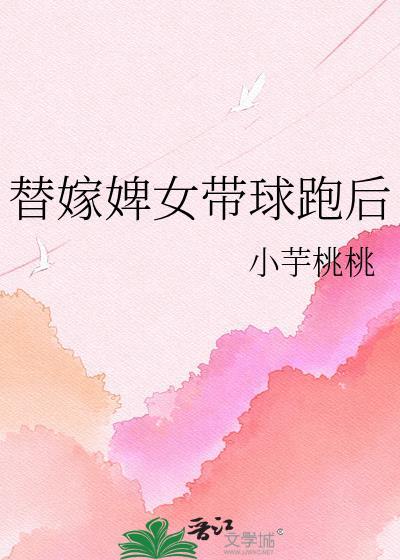 替嫁女子