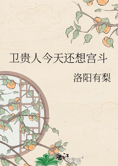 卫贵人今天还想宫斗免费