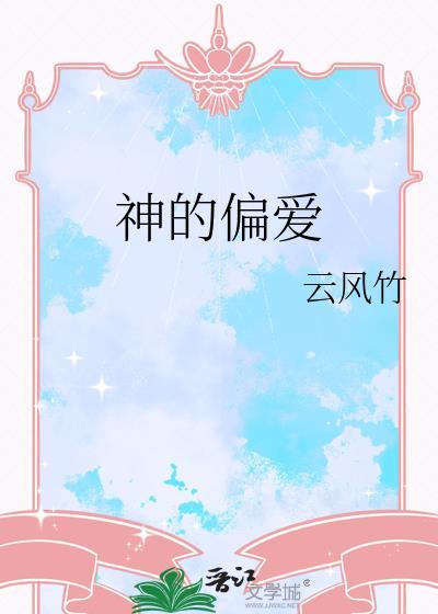 神的偏爱by