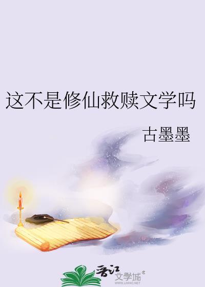 这不是修仙救赎文学吗番外