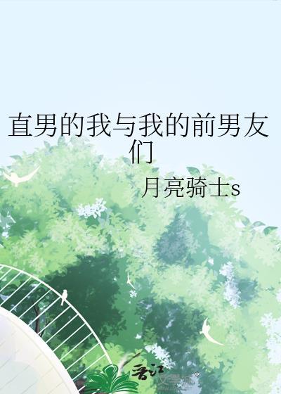 直男的我与我的前男友们讲了什么