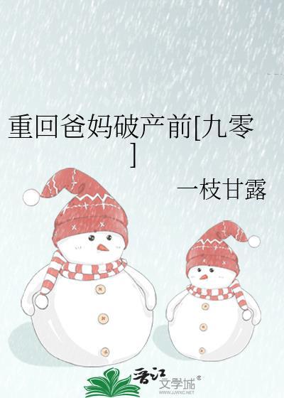 重回爸妈破产前[九零
