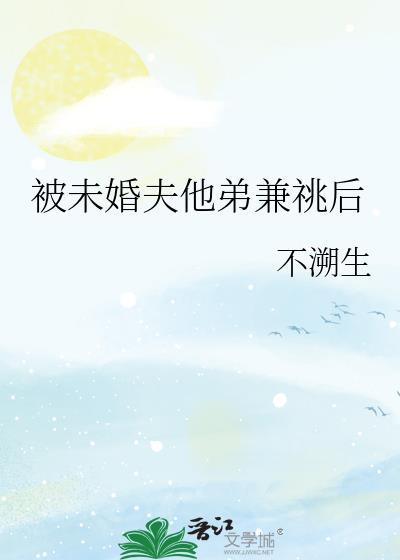 未婚夫他弟又宠又撩免费阅读