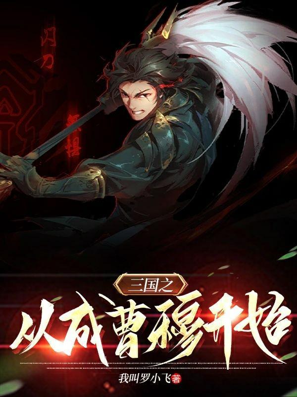三国之从奴隶主到最强帝王