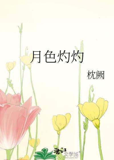 月色灼灼txt百度