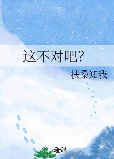 这不对吧这对吗