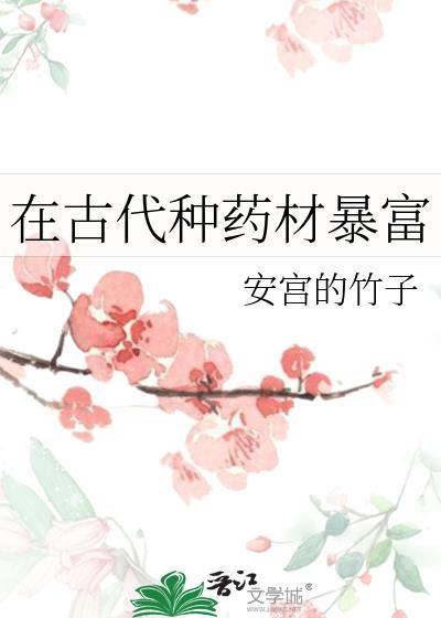 在古代种药材暴富百度安宫的竹