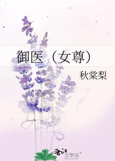 御医[女尊