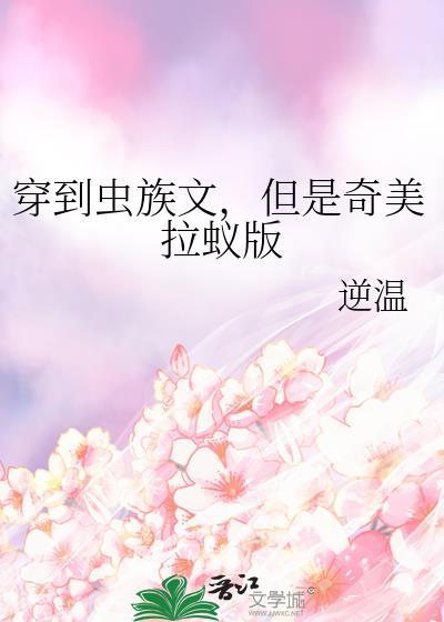 穿到虫族的世界怎么办