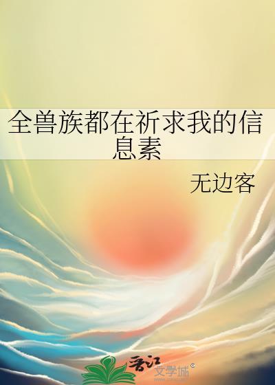 全兽世都在祈求我的信 番外