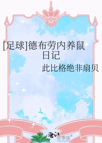 德布劳内 寄养家庭