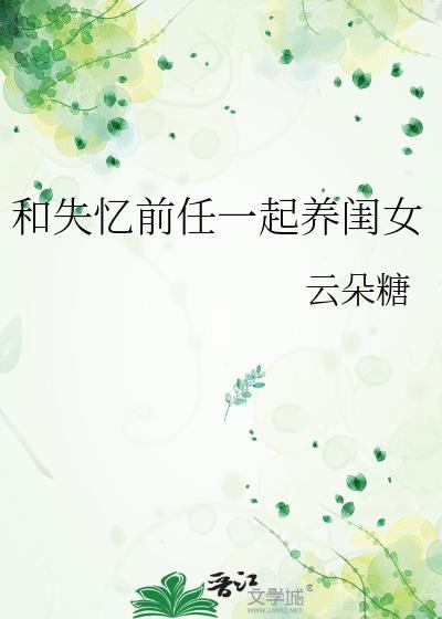 失忆后我和前女友相爱了