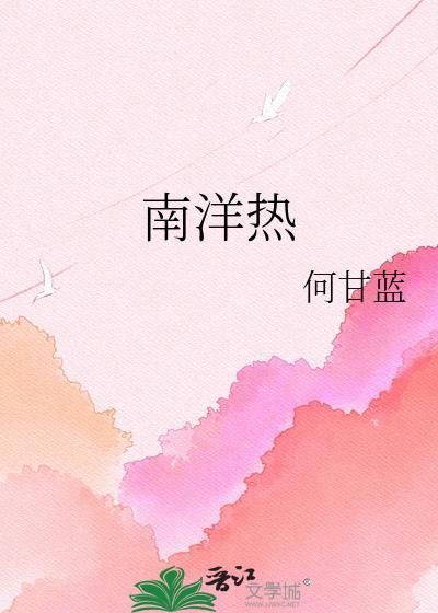 南洋热何甘蓝晋江手机版