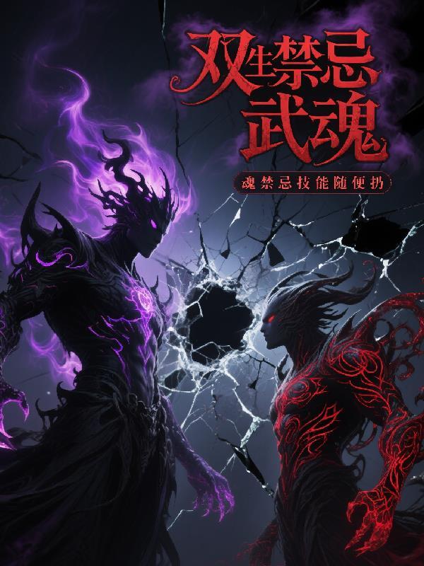 双生武魂有哪几个