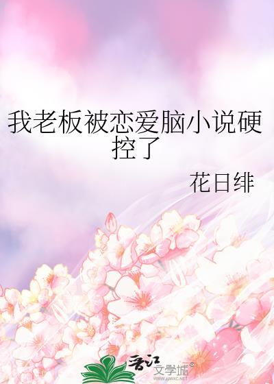 我被老板深深溺爱电视剧免费观看短剧策