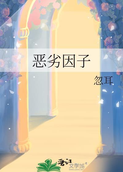 恶劣因子完整版