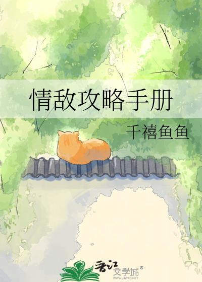 情敌攻略手册txt