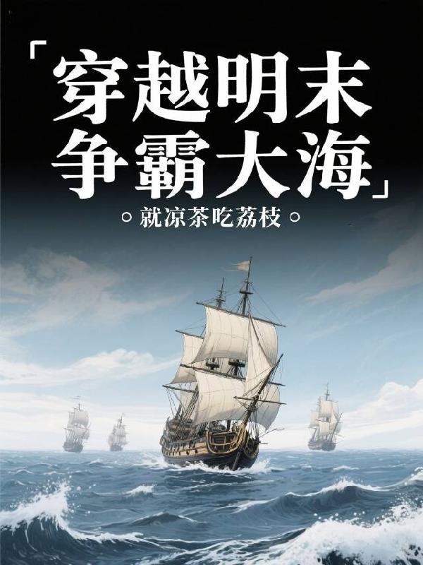 穿越明末争霸大海吴桥