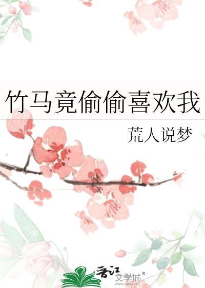 竹马竟偷偷喜欢我txt笔趣阁免费阅读