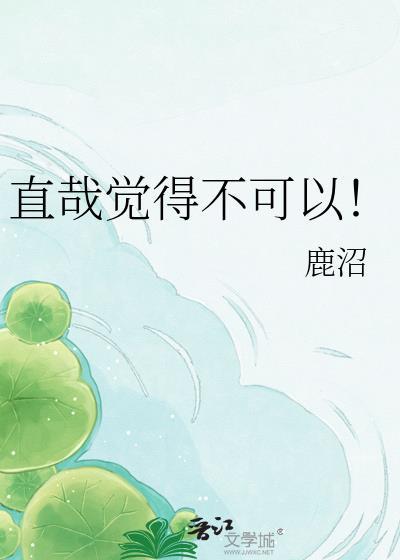 不直可否意思