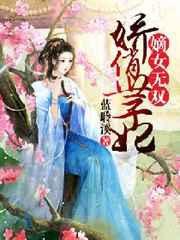 嫡女娇妃全文免费阅读