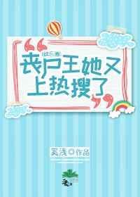 丧尸王晋江