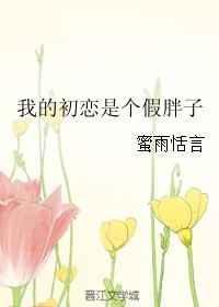 我的初恋是只猫