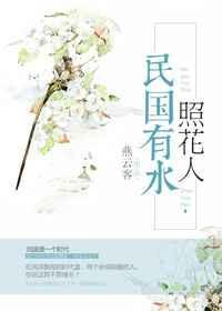 民国有水照花人详细情节