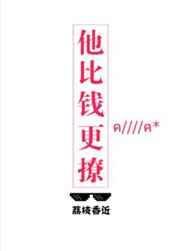 他比钱更撩74章