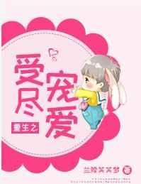 重生之受尽宠爱攻的