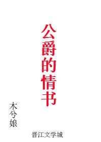 公爵的情书讲的什么