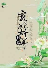 宠妃娇养日常月非娆