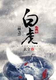 聊斋白虎