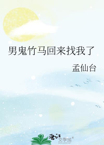 男鬼竹马回来找我了最新章节更新内