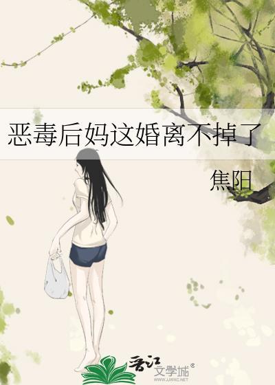 恶毒后妈不好当附带番外